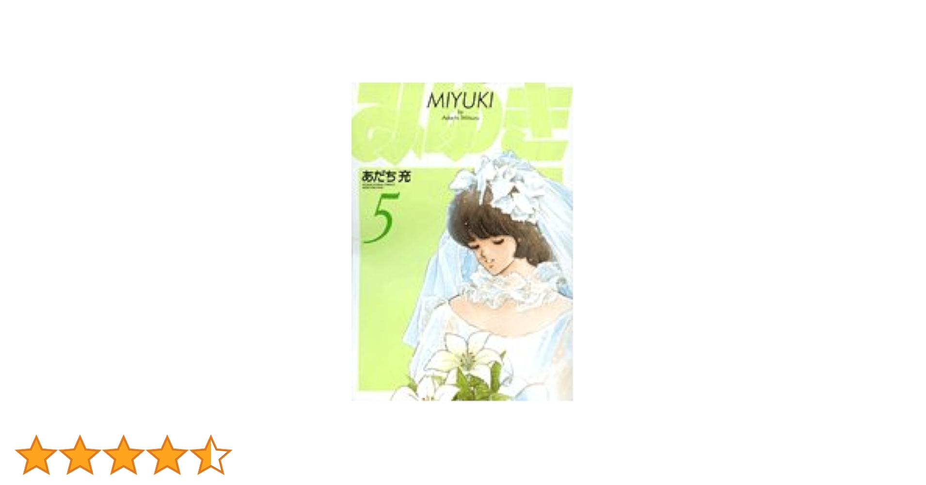 【中古】 みゆき Ｍｙ　Ｆｉｒｓｔ　ＷＩＤＥ 第５巻/小学館/あだち充 みゆき(5): My First WIDE | あだち 充 |本 | 通販 | Amazon